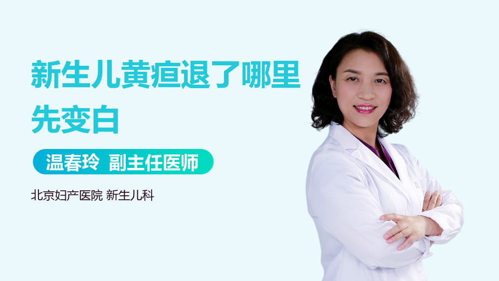 新生儿黄疸退了哪里先变白