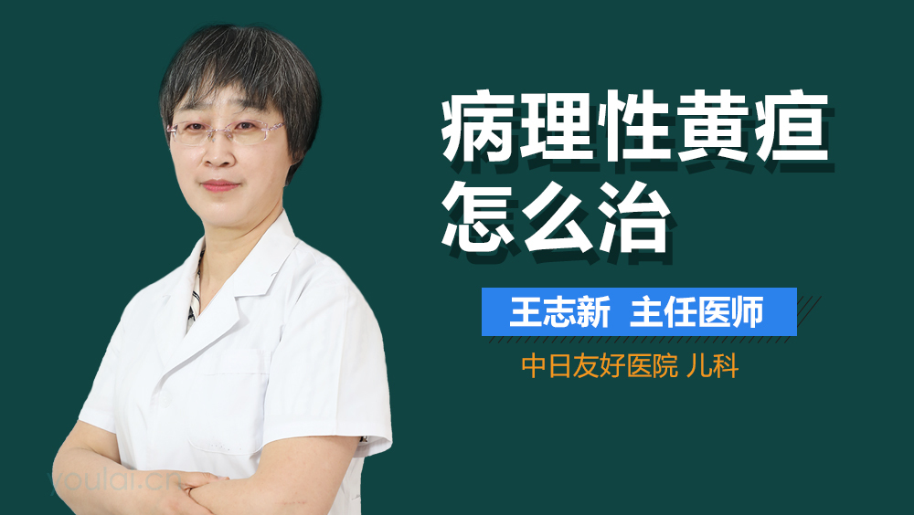 病理性黄疸怎么治