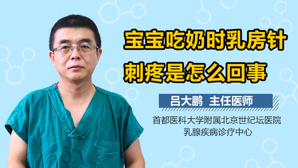 宝宝吃奶时乳房针刺疼是怎么回事