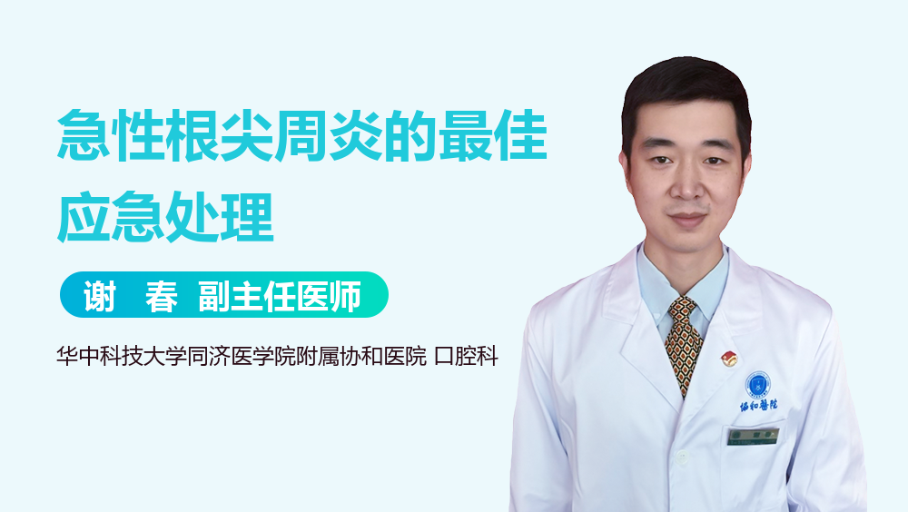 急性根尖周炎的最佳应急处理