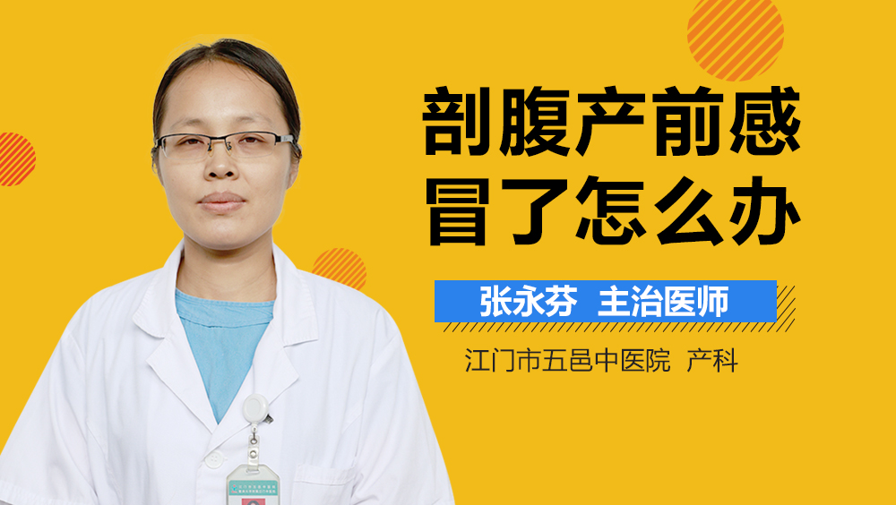 剖腹产前感冒了怎么办