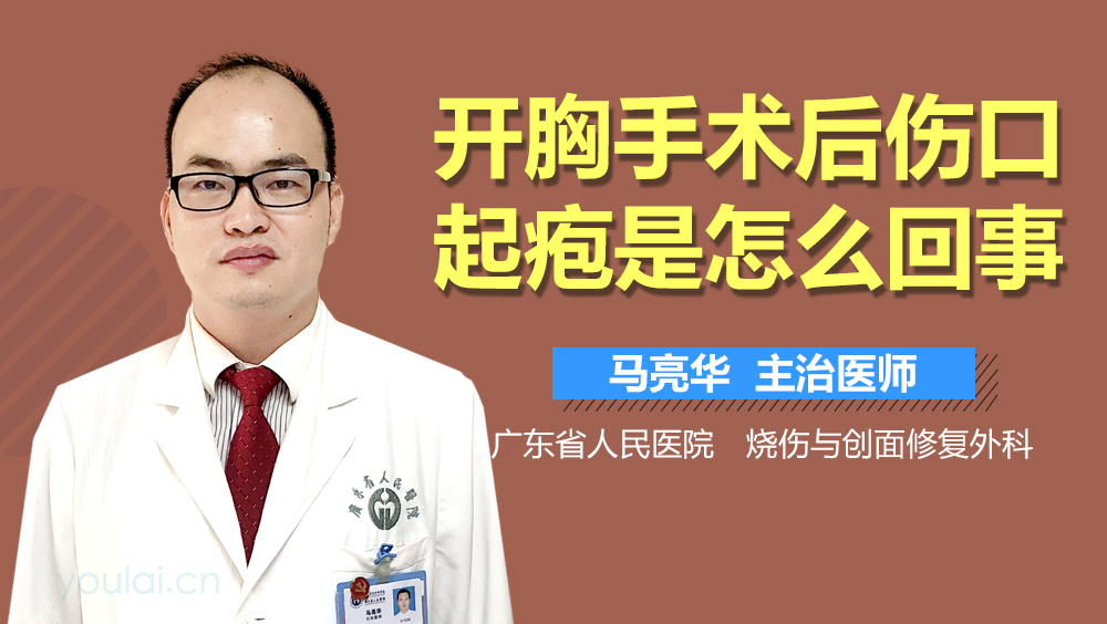 开胸手术后伤口起疱是怎么回事