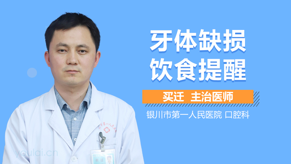 牙体缺损饮食提醒