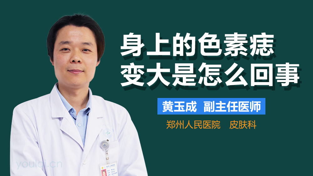 身上的色素痣变大是怎么回事