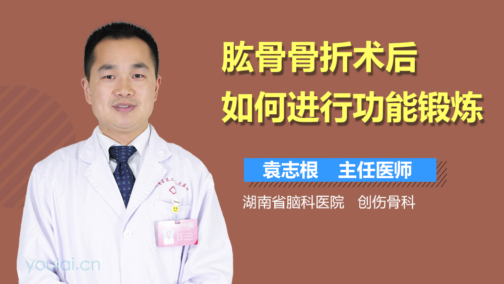 肱骨骨折术后如何进行功能锻炼