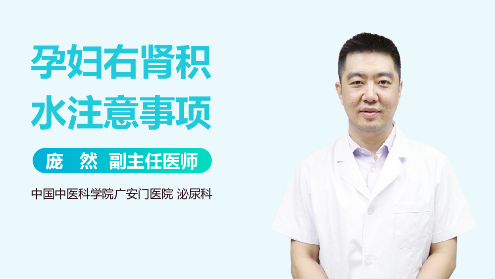 孕妇右肾积水注意事项