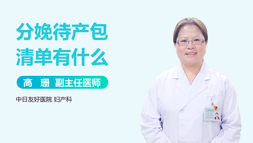 分娩待产包清单有什么