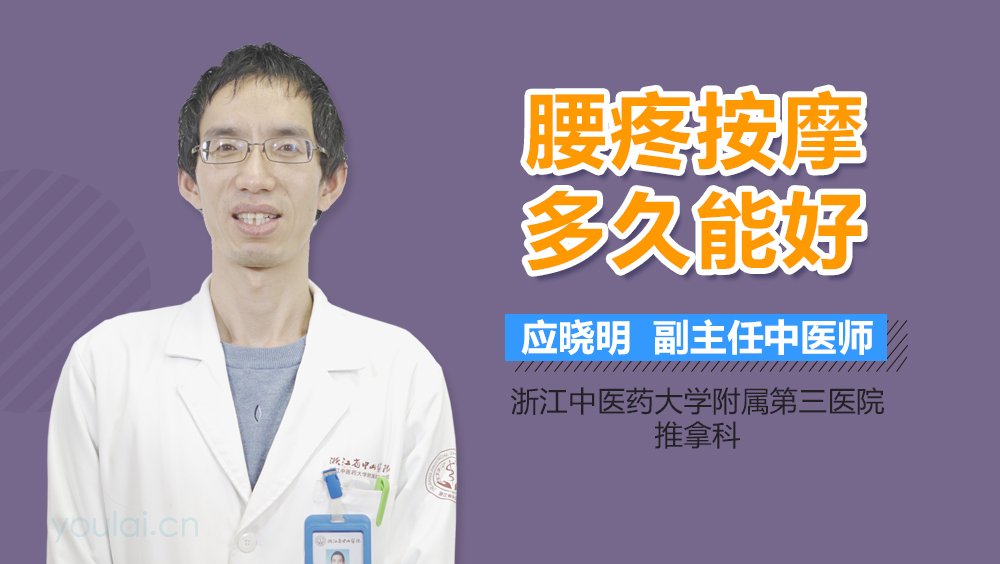 腰疼按摩多久能好