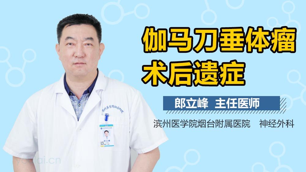 伽马刀垂体瘤术后遗症