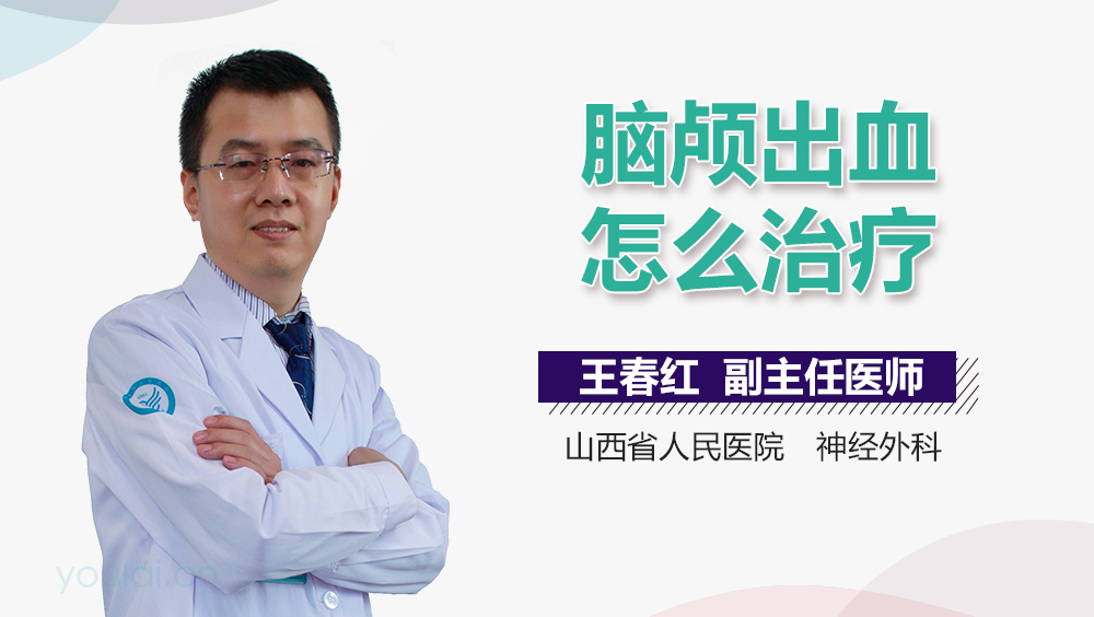 脑颅出血怎么治疗