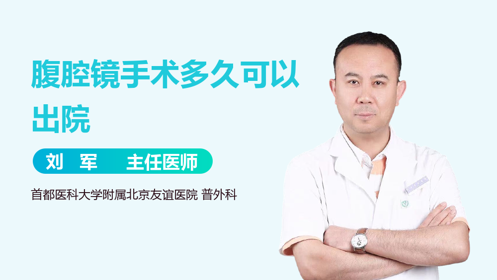 腹腔镜手术多久可以出院