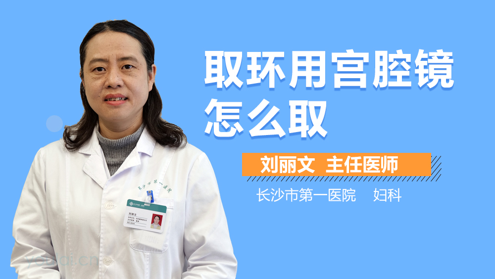 取环用宫腔镜怎么取