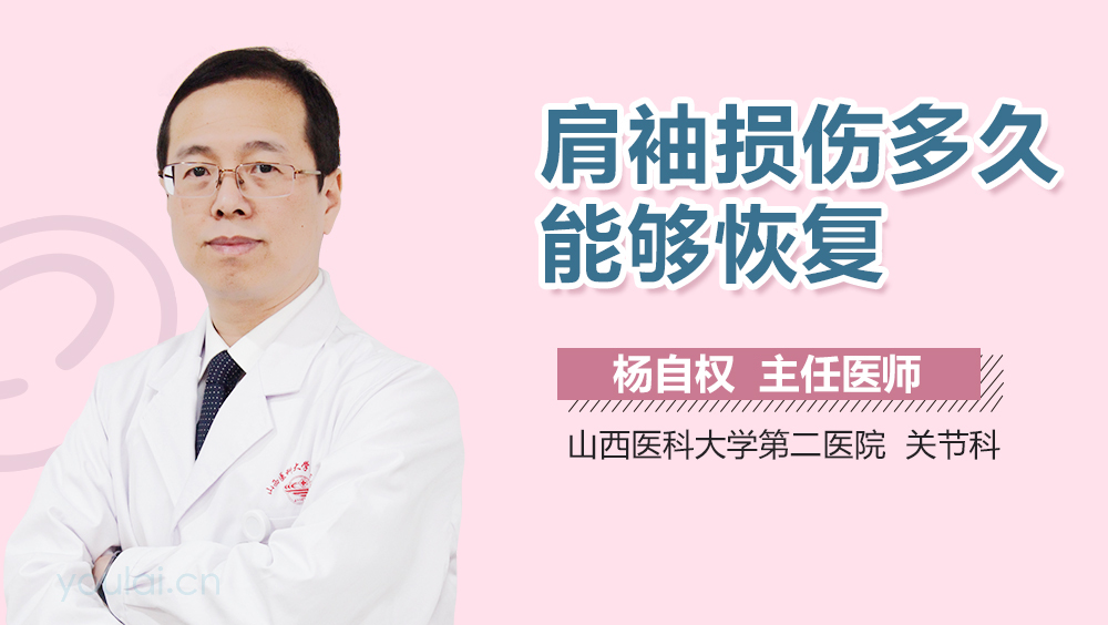 肩袖损伤多久能够恢复