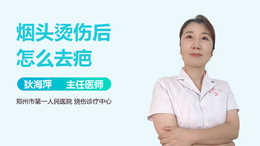 烟头烫伤后怎么去疤