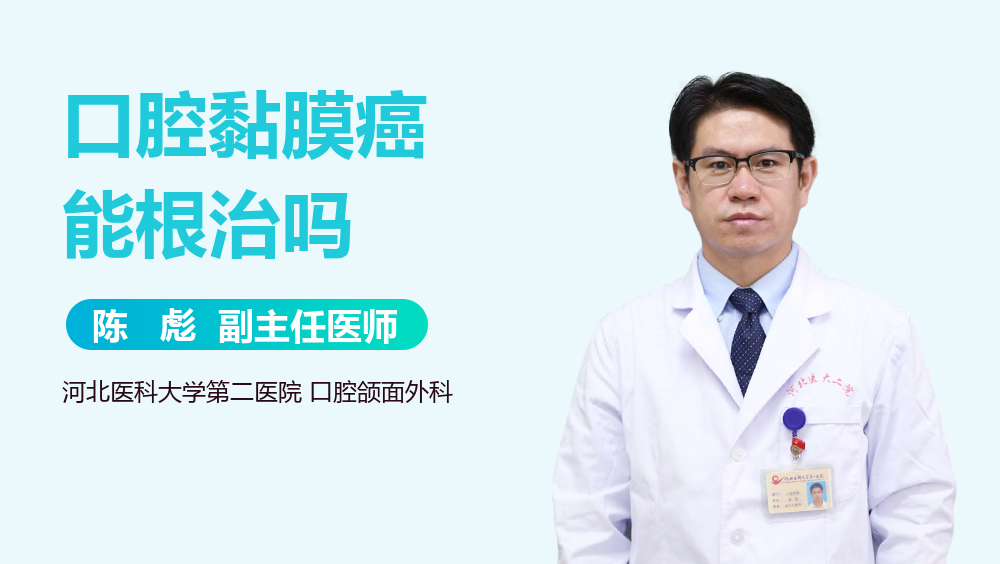 口腔黏膜癌能根治吗