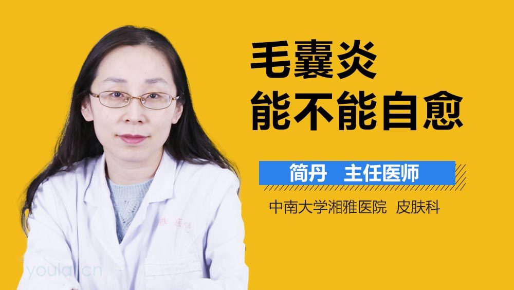 毛囊炎能不能自愈