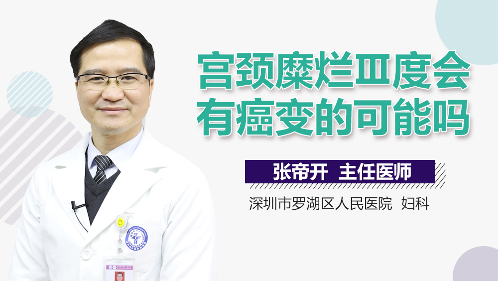 宫颈糜烂Ⅲ度会有癌变的可能吗