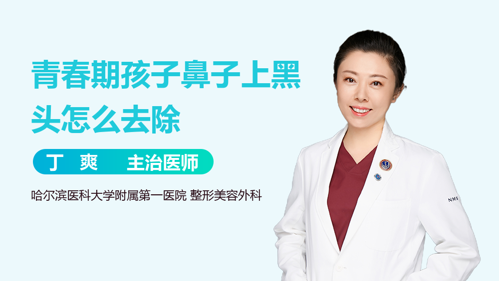 青春期孩子鼻子上黑头怎么去除
