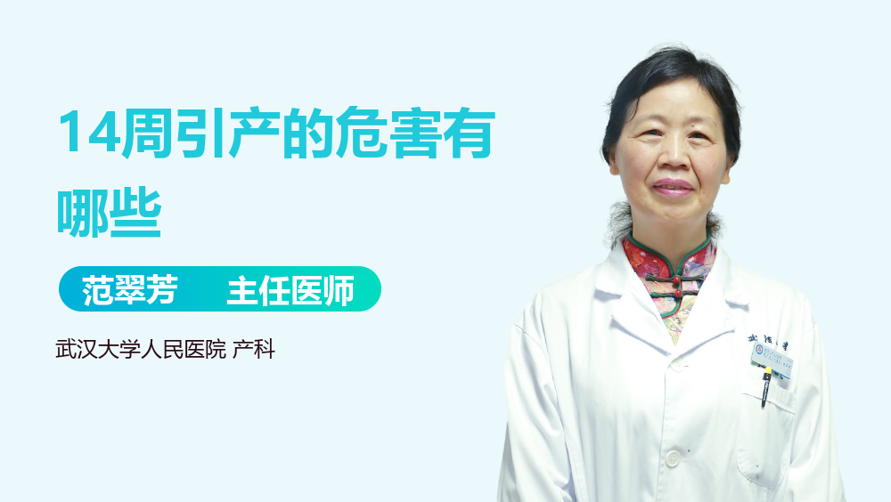 14周引产的危害有哪些