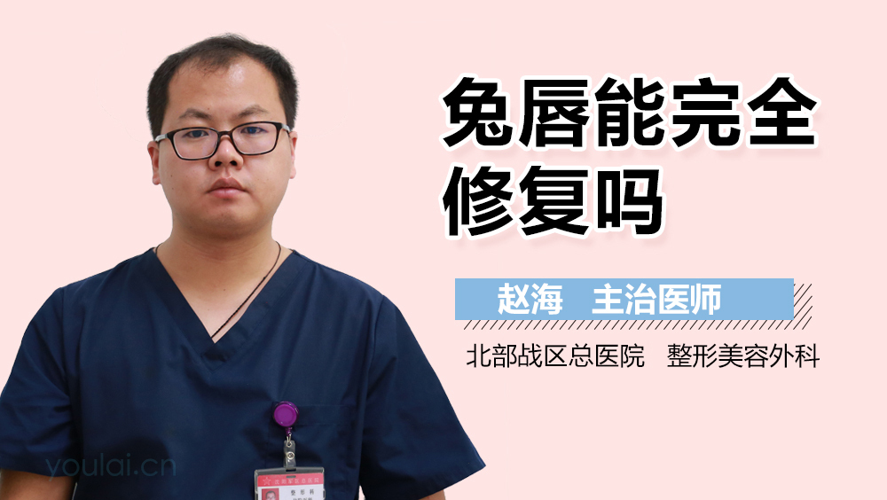 兔唇能完全修复吗