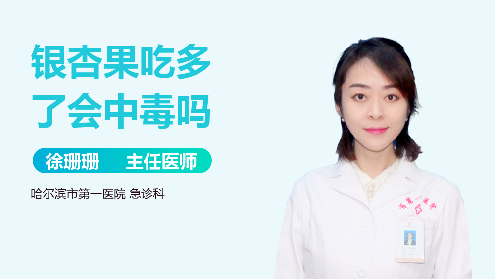 银杏果吃多了会中毒吗