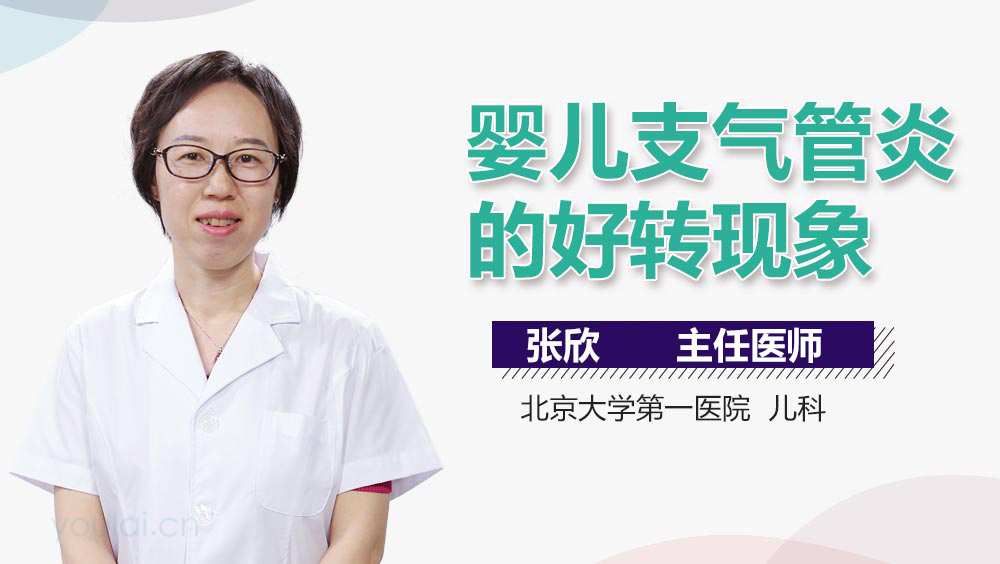 婴儿支气管炎的好转现象