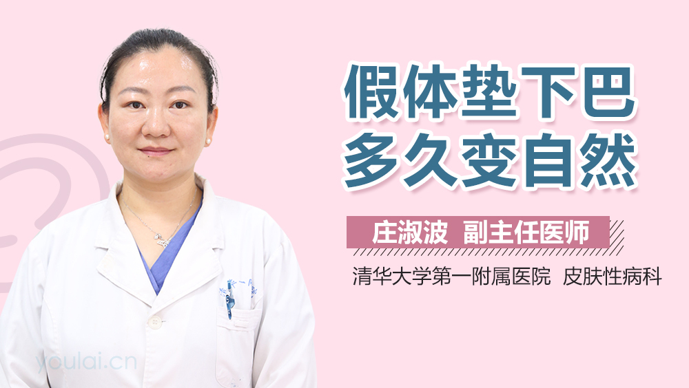 假体垫下巴多久变自然