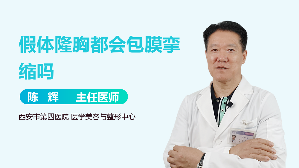 假体隆胸都会包膜挛缩吗