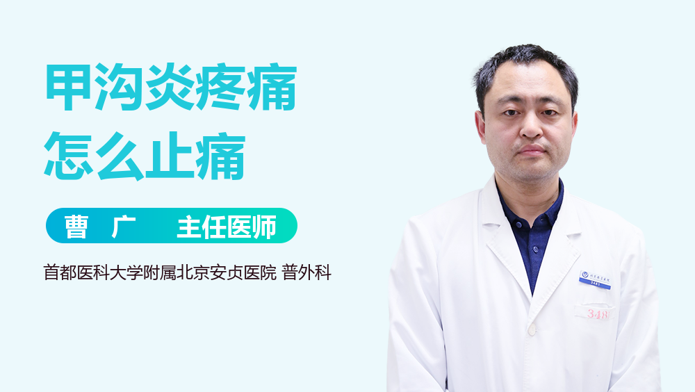 甲沟炎疼痛怎么止痛