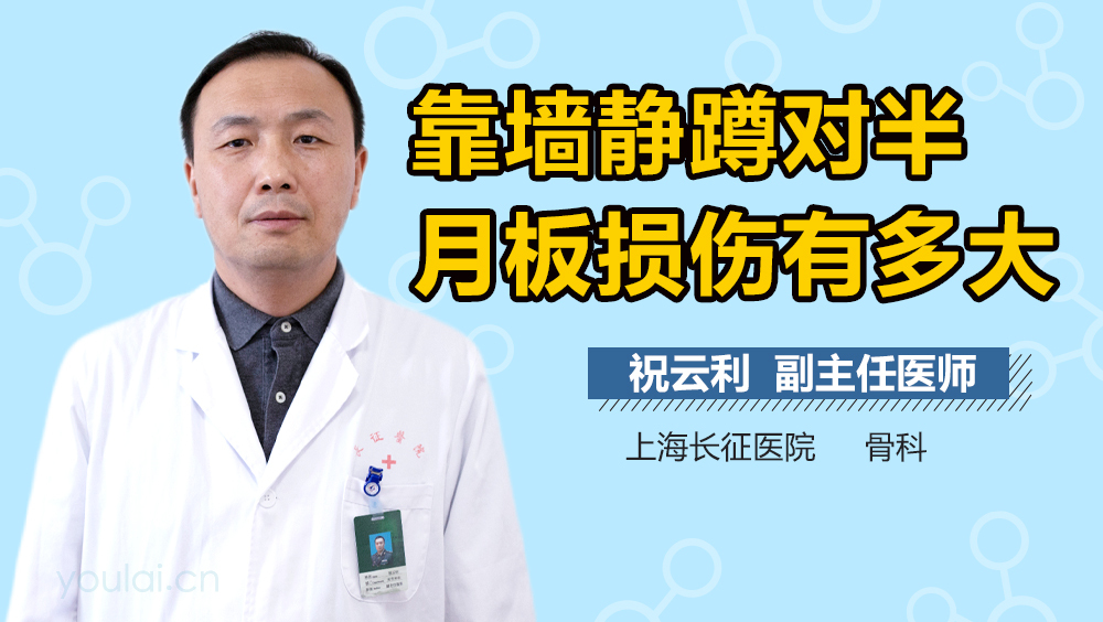 靠墙静蹲对半月板损伤有多大