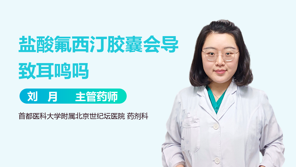 盐酸氟西汀胶囊会导致耳鸣吗