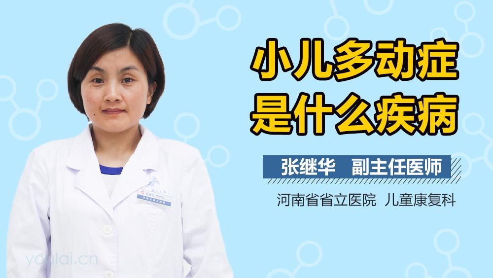 小儿多动症是什么疾病