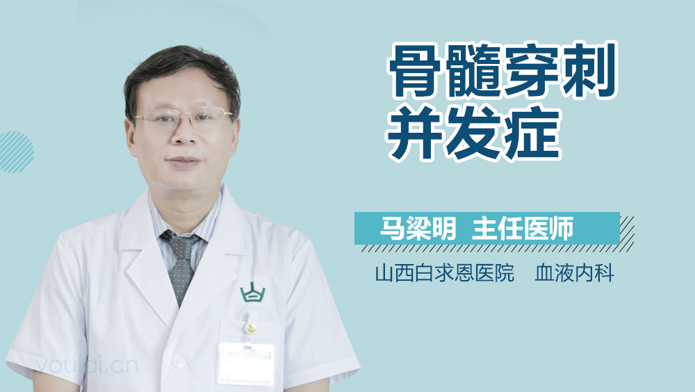 骨髓穿刺并发症