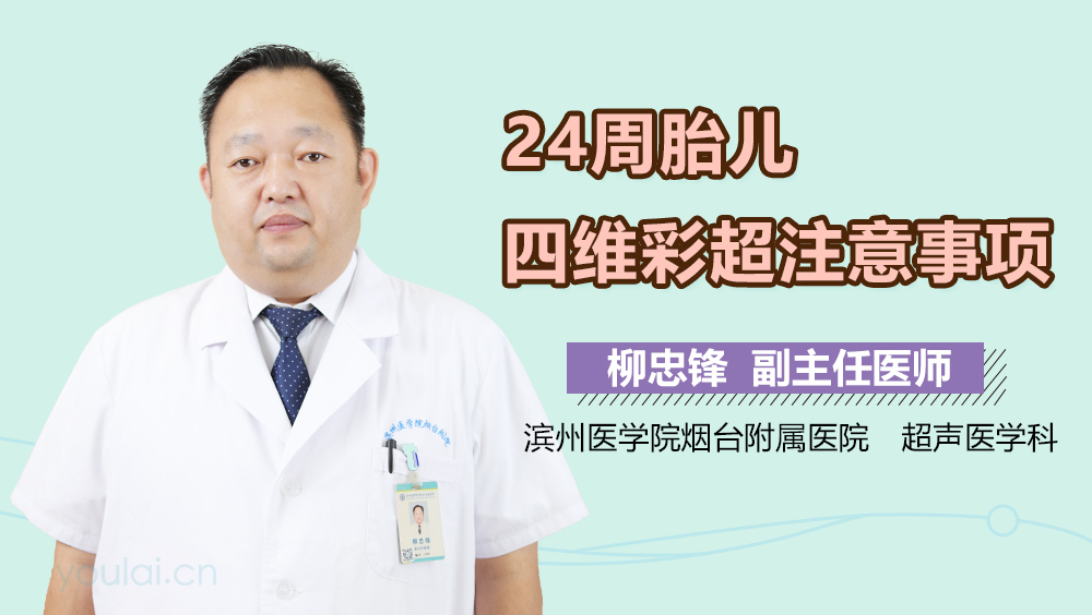 24周胎儿四维彩超注意事项