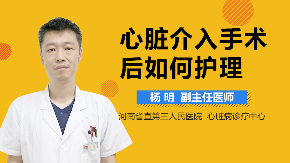 心脏介入手术后如何护理