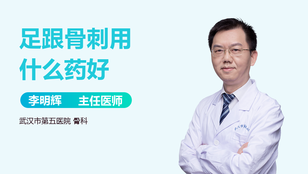 足跟骨刺用什么药好