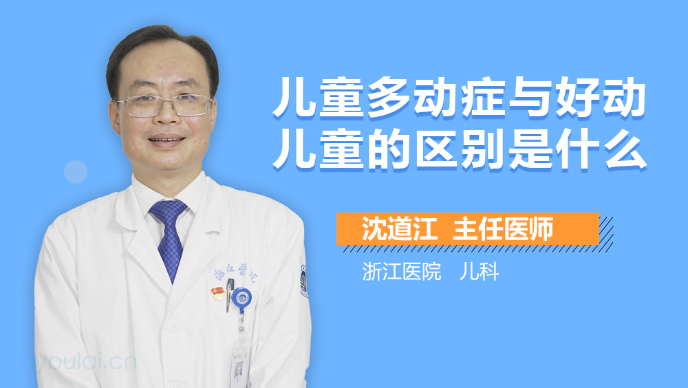 儿童多动症与好动儿童的区别是什么