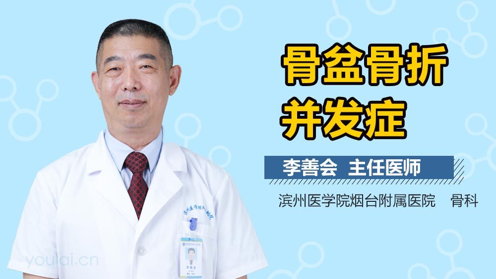 骨盆骨折并发症