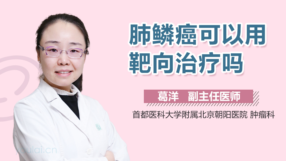 肺鳞癌可以用靶向治疗吗