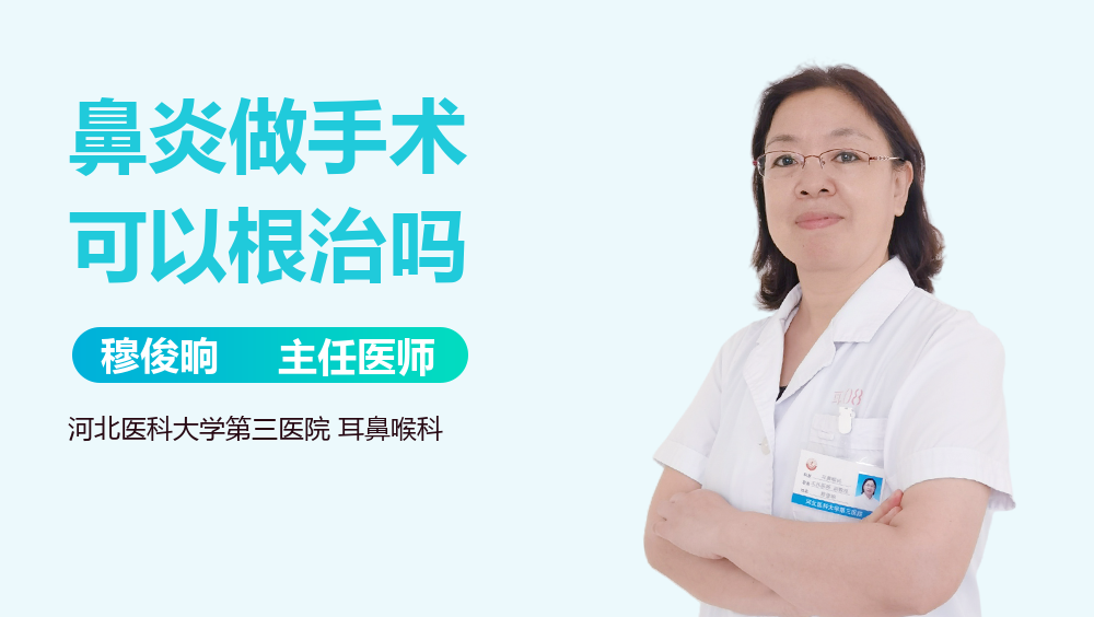 鼻炎做手术可以根治吗