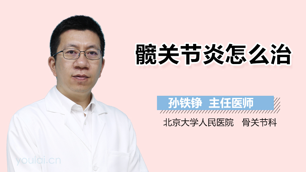 髋关节炎怎么治