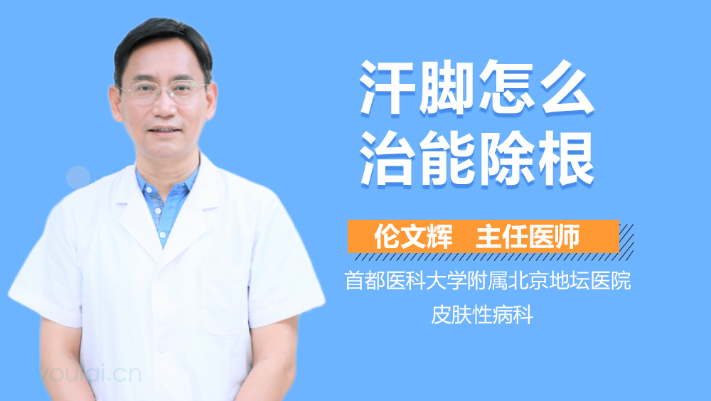 汗脚怎么治能除根