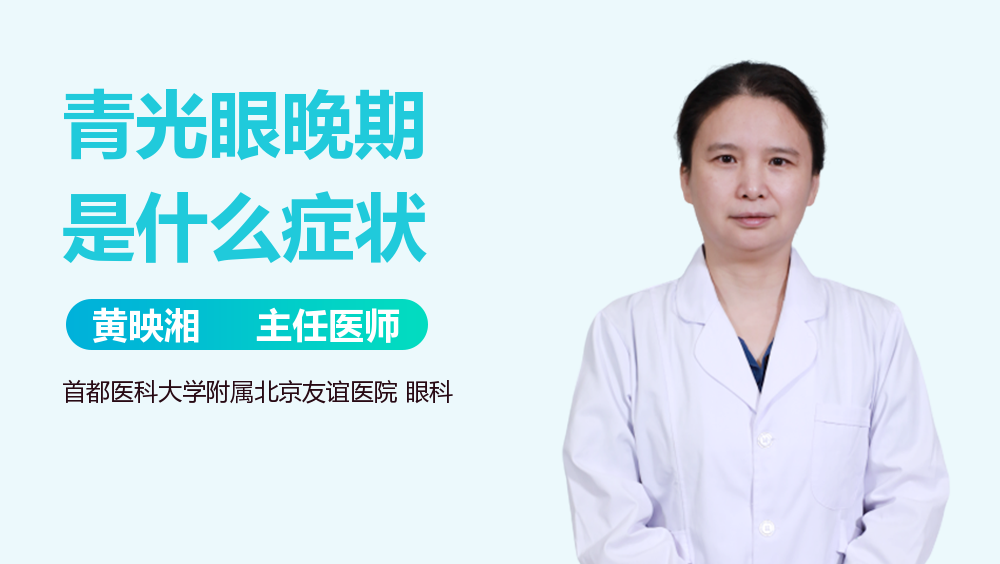 青光眼晚期是什么症状