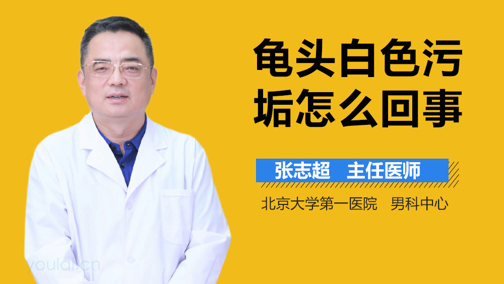 龟头白色污垢怎么回事