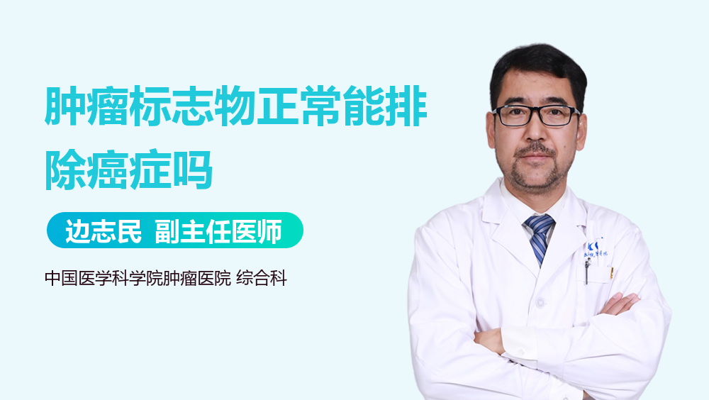 肿瘤标志物正常能排除癌症吗