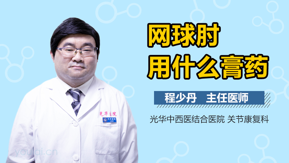 网球肘用什么膏药