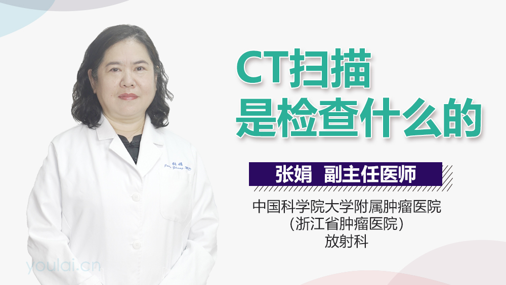 CT扫描是检查什么的