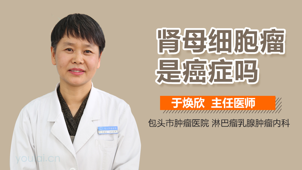 肾母细胞瘤是癌症吗