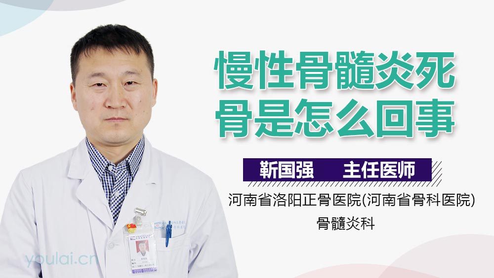 慢性骨髓炎死骨是怎么回事