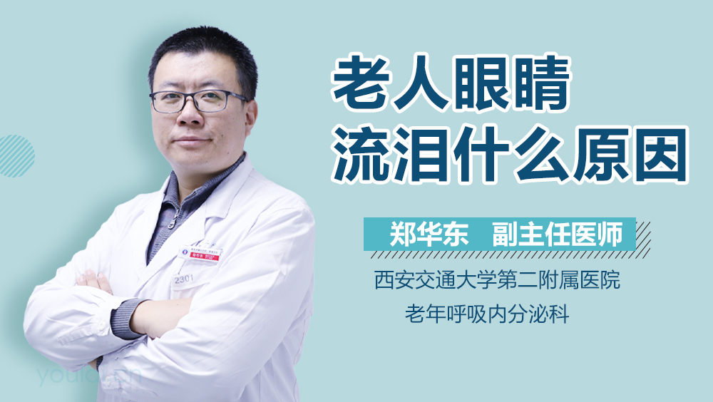 老人眼睛流泪什么原因